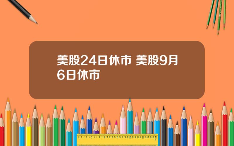 美股24日休市 美股9月6日休市